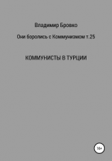 читать Они боролись с коммунизмом. Т. 25