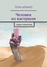 читать Человек из кастрюли. Новое измерение
