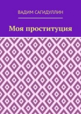 читать Моя проституция