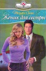 читать Жених для сестры