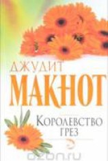 читать Королевство грез