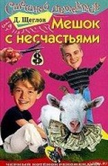 читать Мешок с несчастьями