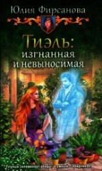 читать Тиэль: изгнанная и невыносимая