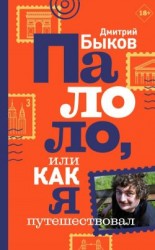 читать Палоло, или Как я путешествовал