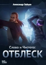 читать Отблеск