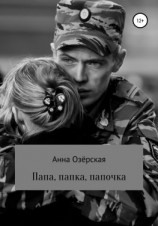 читать Папа, папка, папочка