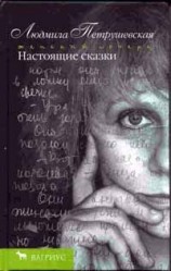 читать Настоящие сказки