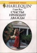 читать Счастье приходит дважды
