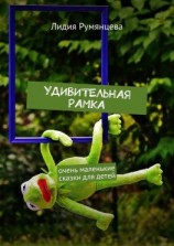 читать Удивительная рамка. Очень маленькие сказки для детей