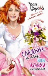 читать Свадьба на выбор, или Женихи в ассортименте