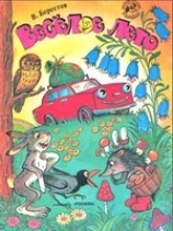читать Веселое лето (рис. Сутеева)