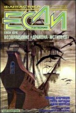 читать «Если», 1999 № 10
