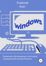 читать Правильная настройка и обслуживание операционной системы Windows