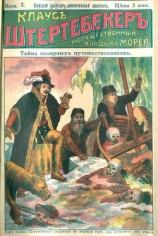 читать Тайна полярных путешественников
