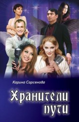 читать Хранители пути
