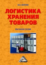 читать Логистика хранения товаров: Практическое пособие