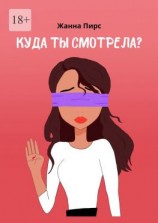 читать Куда ты смотрела?