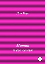 читать Матан и его семья