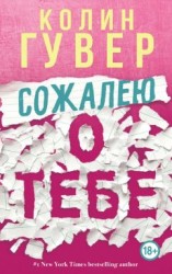 читать Сожалею о тебе