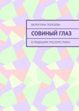 читать Совиный Глаз. В традициях русского лубка