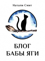 читать Блог бабы Яги