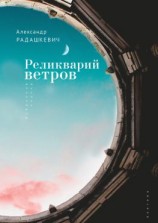 читать Реликварий ветров. Избранная лирика