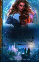 читать Право на счастье