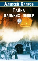 читать Тайна дальних пещер