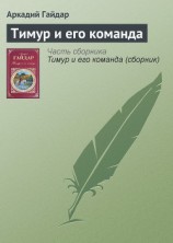читать Том 1. Военная тайна. Судьба барабанщика. Тимур и его команда. Великое противостояние