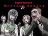 читать Мертвый приход