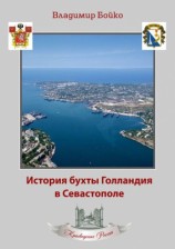 читать История бухты Голландия в Севастополе