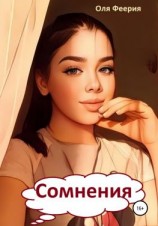 читать Сомнения