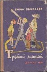 читать Третий лишний