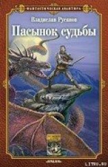 читать Пасынок судьбы