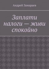 читать Заплати налоги  живи спокойно