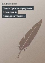 читать Виндсорские кумушки. Комедия в пяти действиях Шекспира…