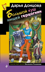 читать Большой куш нищей герцогини