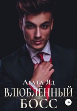 читать Влюблённый босс