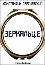 читать Зеркальце