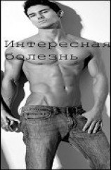 читать Интересная болезнь