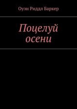 читать Поцелуй осени. Рассказ. Детектив