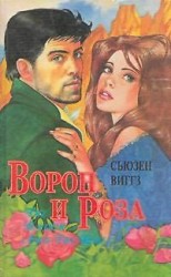 читать Ворон и роза