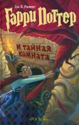 читать Гарри Поттер и Тайная комната