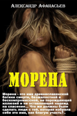 читать Морена