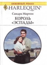 читать Король Эспады
