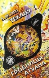 читать Техану. Последняя книга Земноморья
