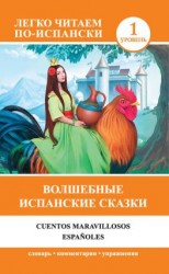 читать Волшебные испанские сказки / Cuentos maravillosos españoles