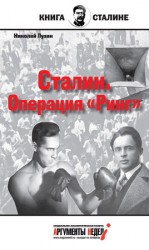 читать Сталин. Операция Ринг