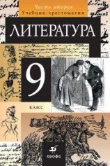 читать Литература. 9 класс. Часть 2