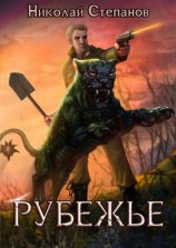 читать Рубежье